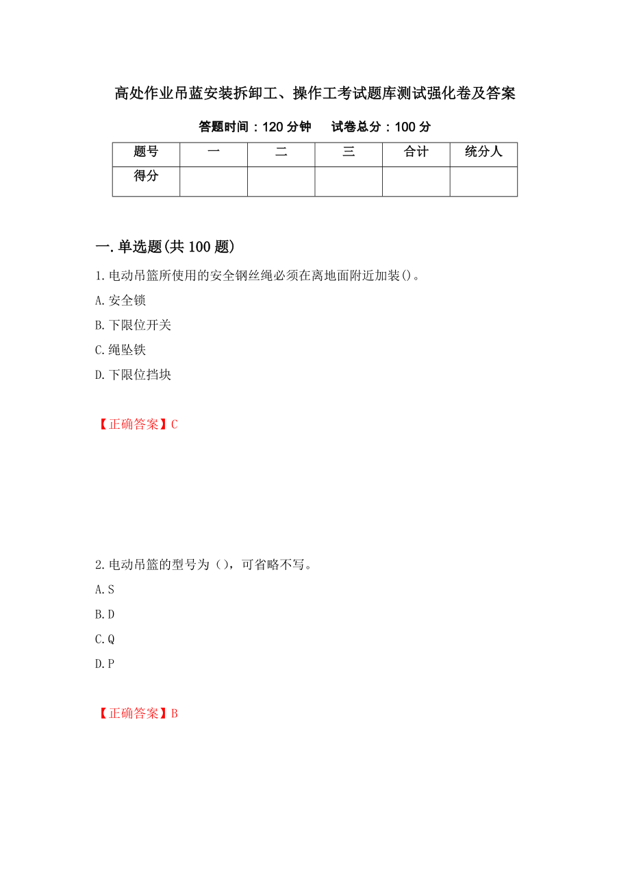 高处作业吊蓝安装拆卸工、操作工考试题库测试强化卷及答案[44]_第1页