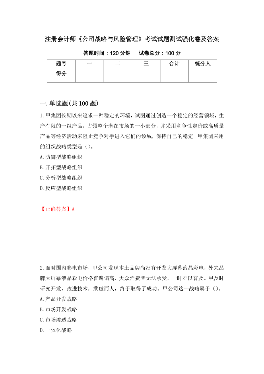 注册会计师《公司战略与风险管理》考试试题测试强化卷及答案｛83｝_第1页