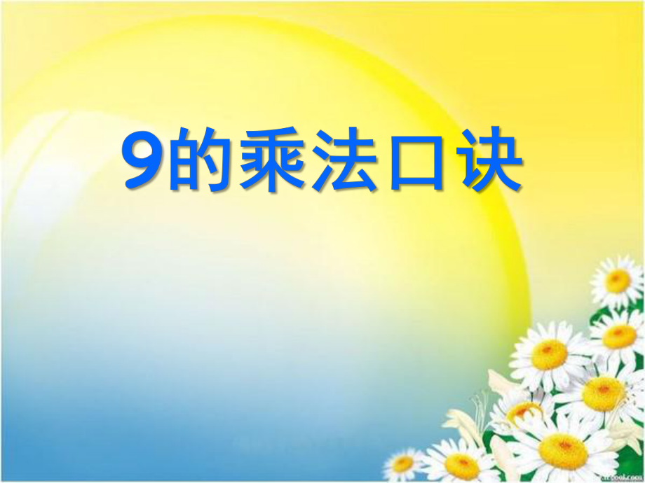9的乘法口诀表内乘法PPT课件2_第1页