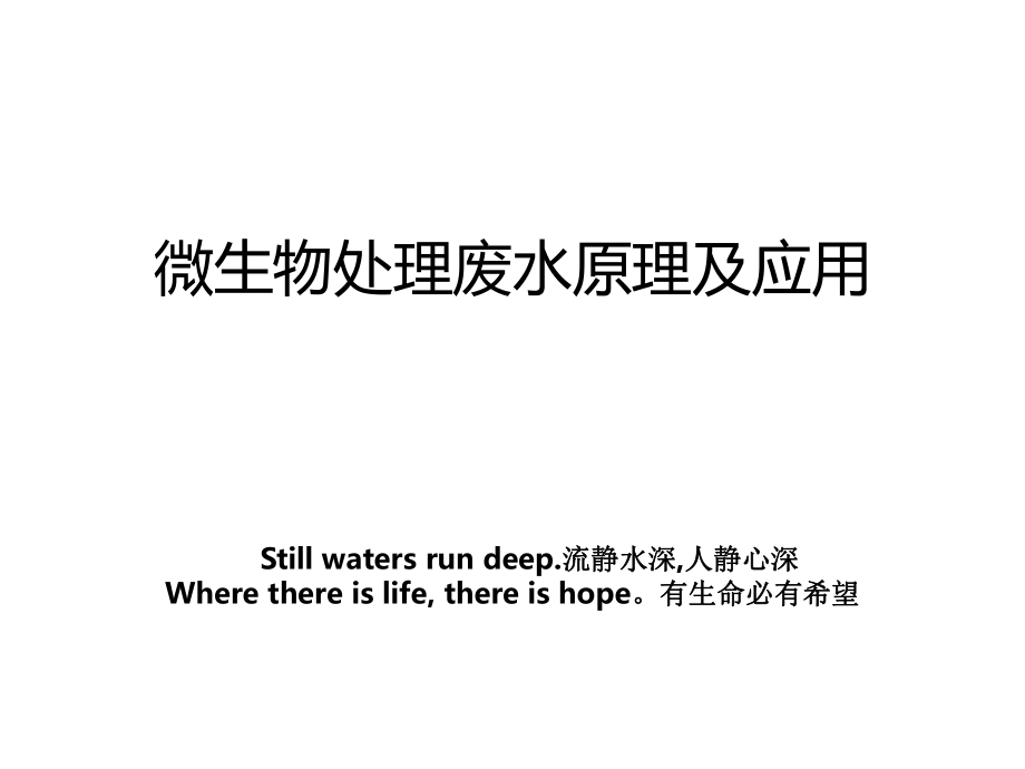 微生物处理废水原理及应用教案_第1页