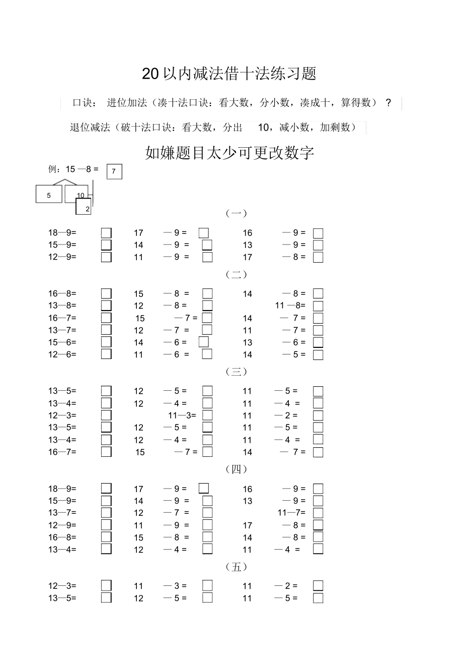 以内减法借十法破十法强化训练_第1页