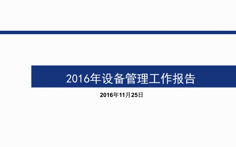 2016设备管理情况分析报告_第1页