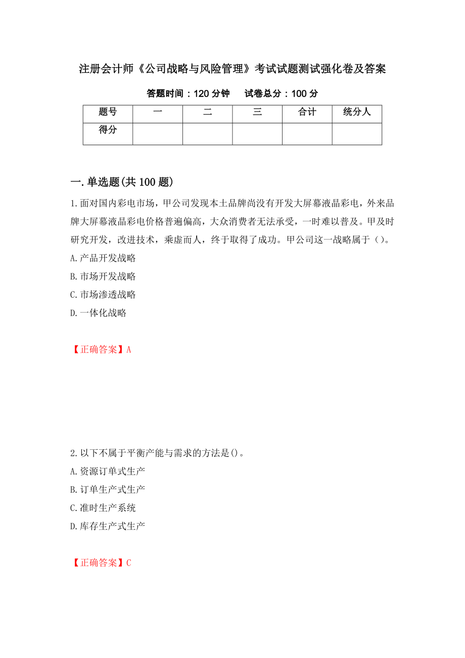 注册会计师《公司战略与风险管理》考试试题测试强化卷及答案（第93套）_第1页