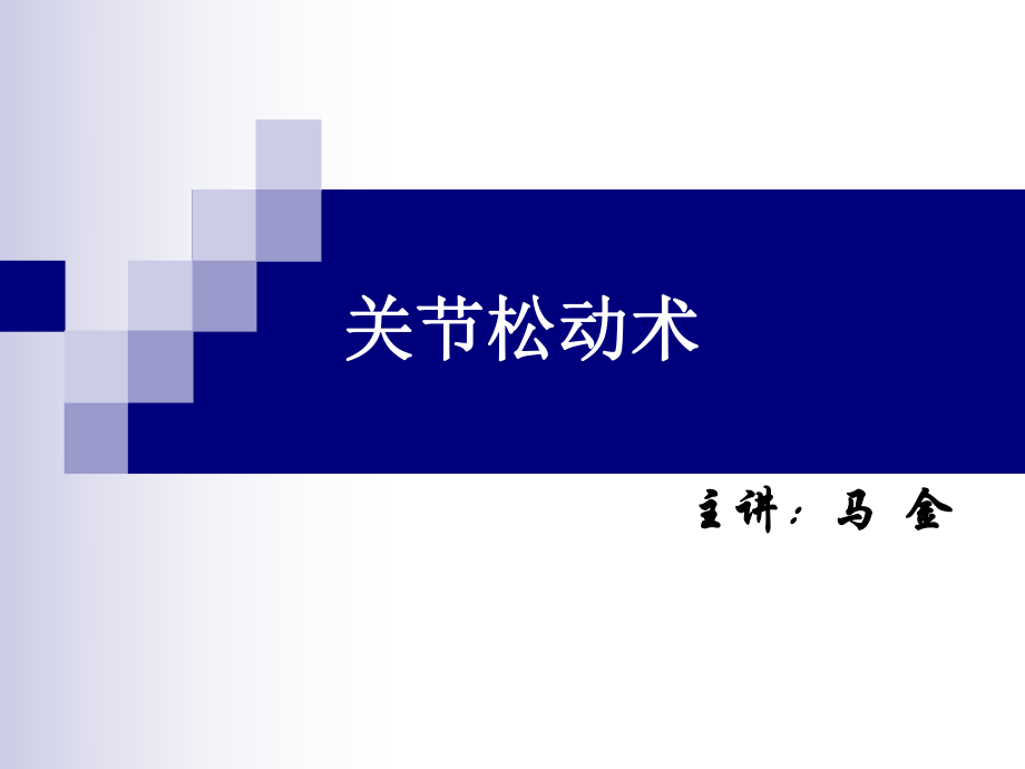 关节松动术澳式手法_第1页