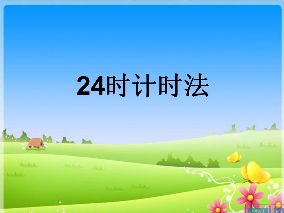 信息窗一24时计时法_第1页