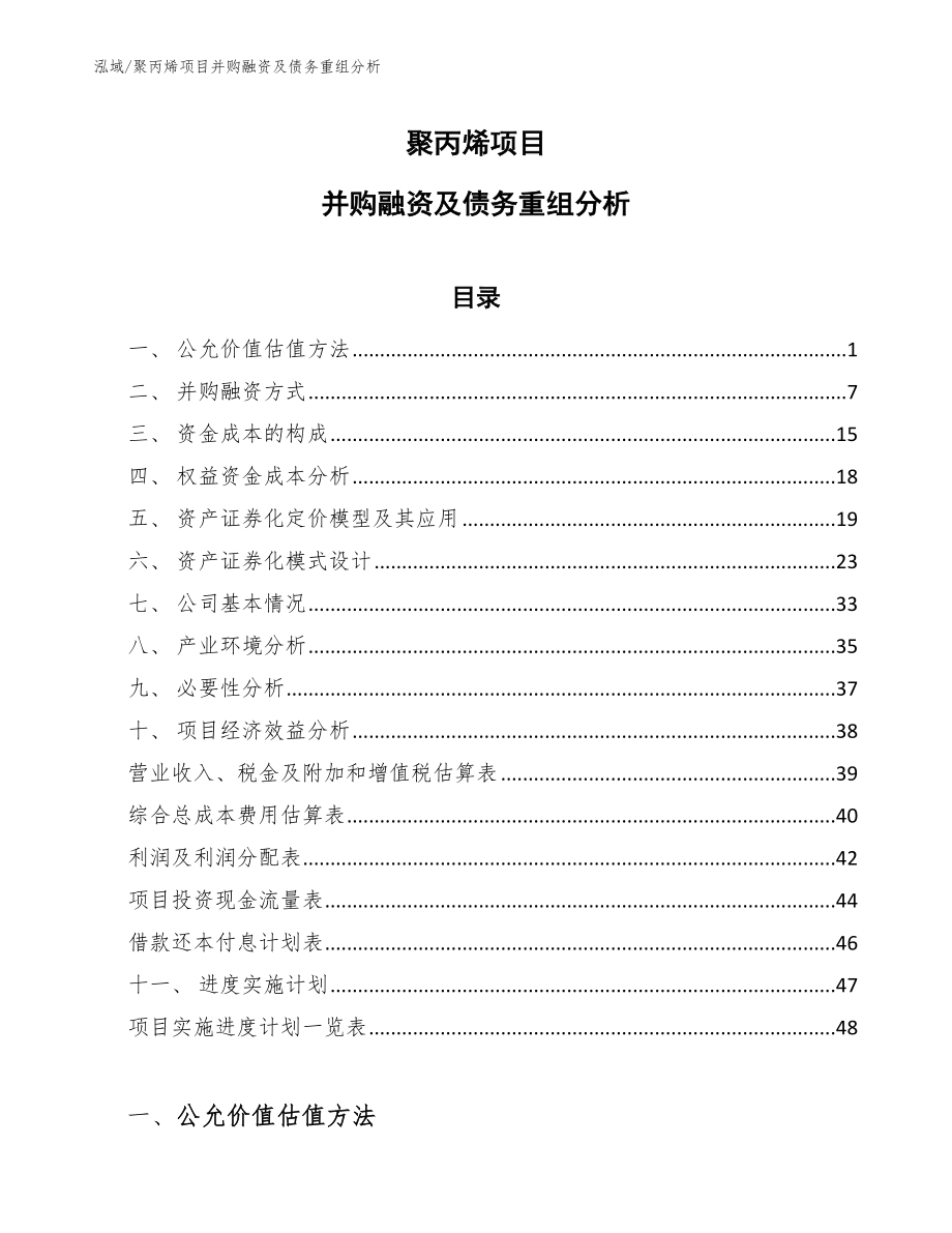 聚丙烯项目并购融资及债务重组分析_范文_第1页