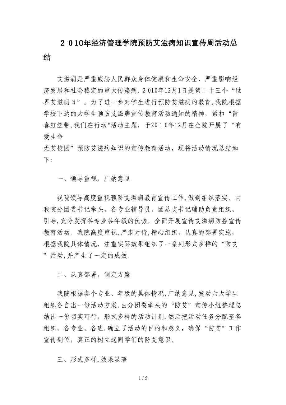 2010年经济管理学院预防艾滋病知识宣传周活动总结_第1页