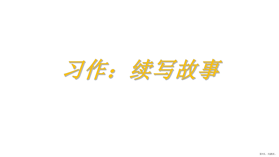 三年级语文上册第四单元习作续写故事课件PPT25页PPT25页_第1页