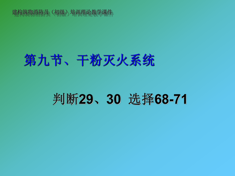 5A版建构筑物消防员初级培训理论教学课件_第1页
