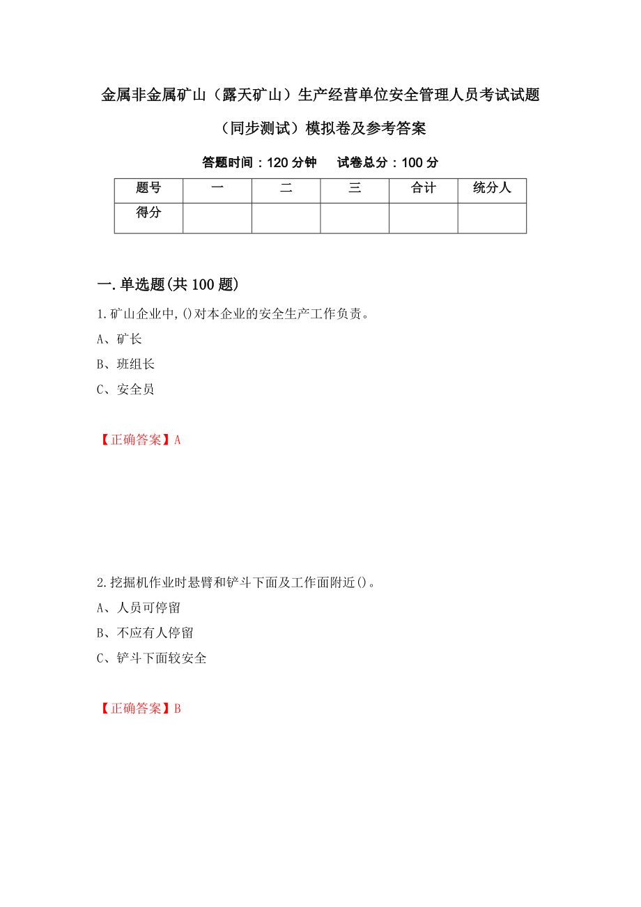 金属非金属矿山（露天矿山）生产经营单位安全管理人员考试试题（同步测试）模拟卷及参考答案（83）_第1页