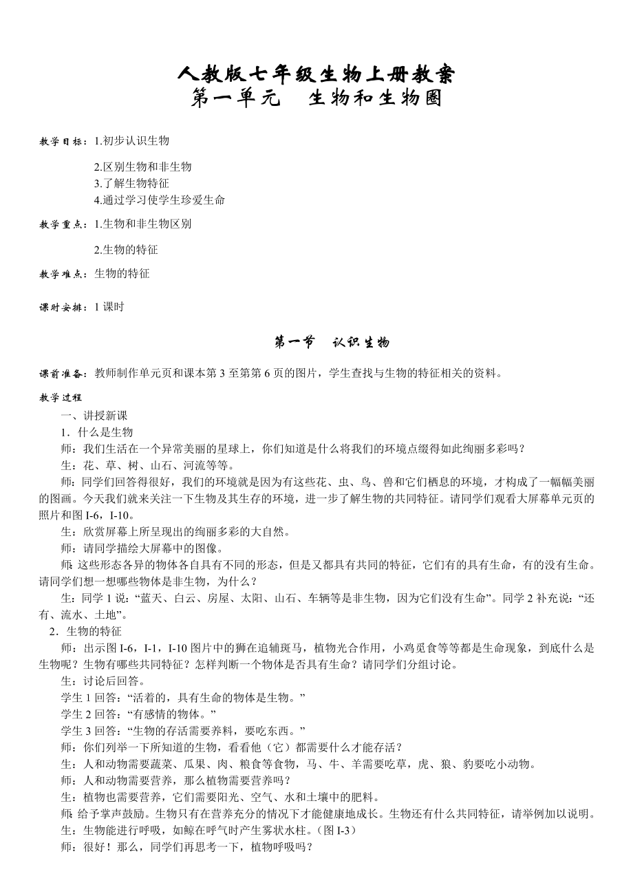 人教版七年级生物上册教案_第1页