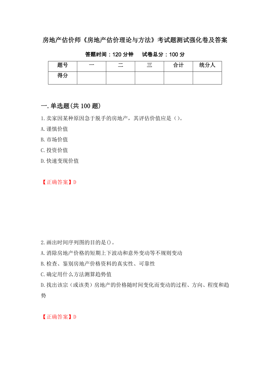 房地产估价师《房地产估价理论与方法》考试题测试强化卷及答案｛37｝_第1页