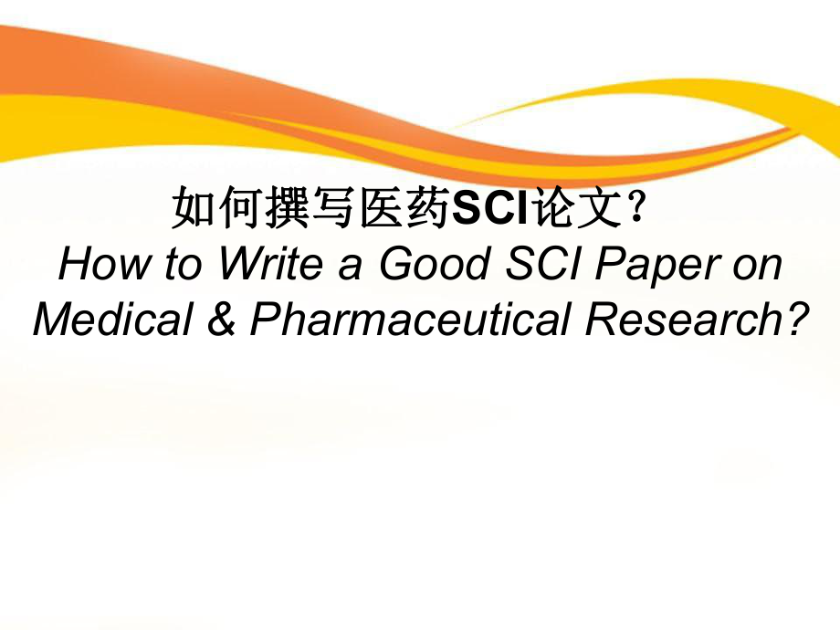 如何撰写医药学SCI论文_第1页