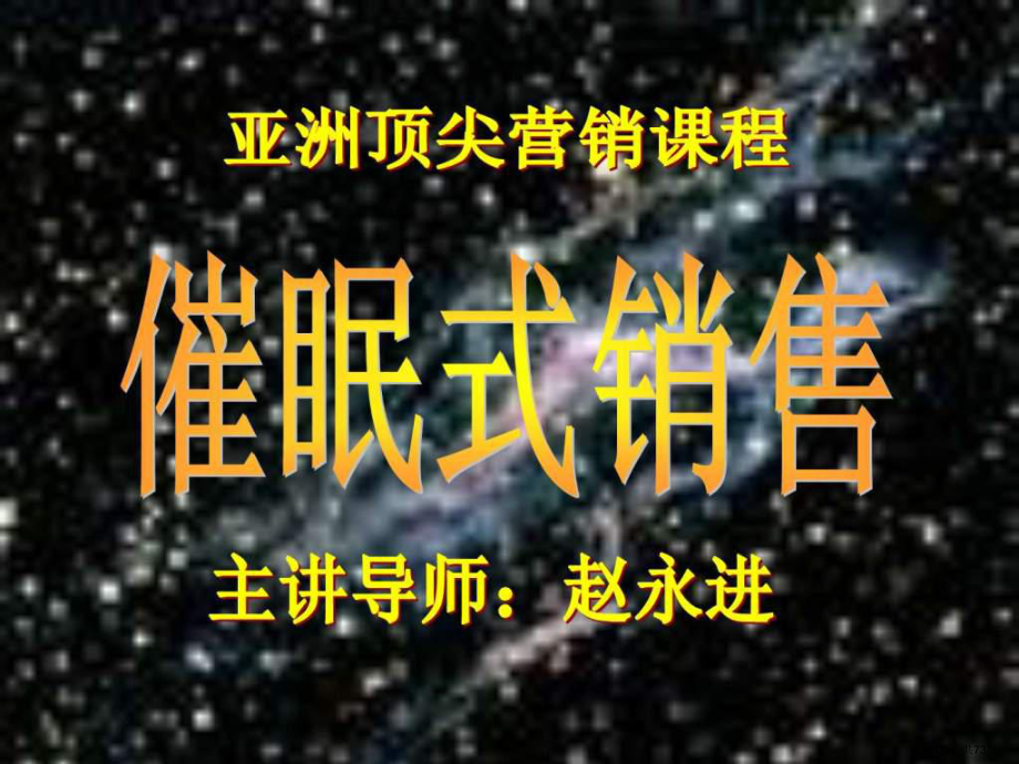 催眠式销售上午4小时课件_第1页