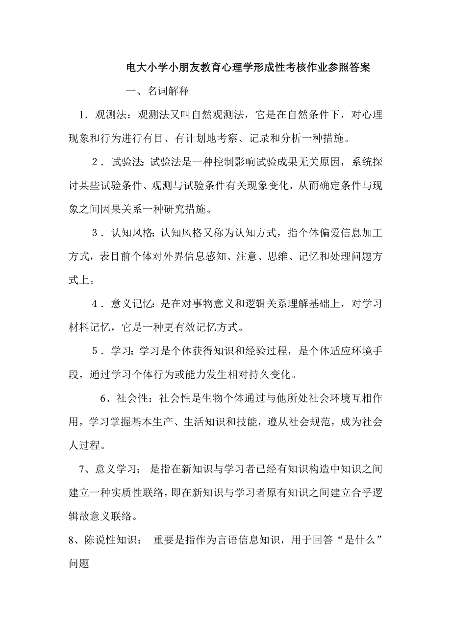 小学儿童教育心理学形成性考核作业参考答案_第1页