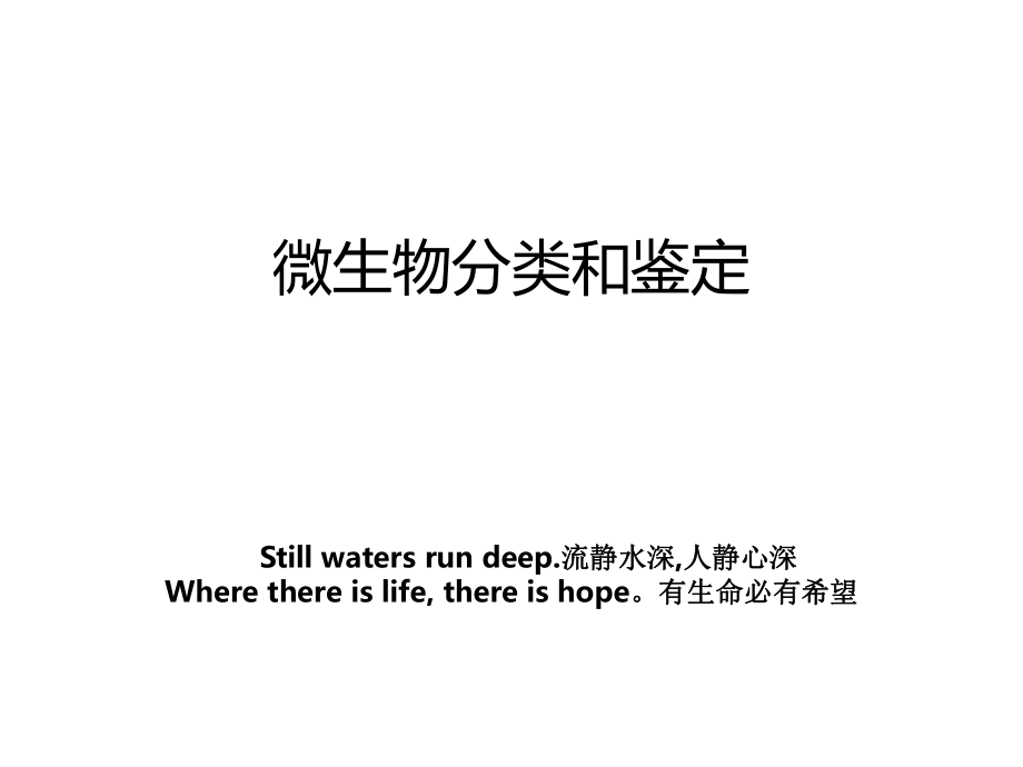 微生物分类和鉴定教案_第1页