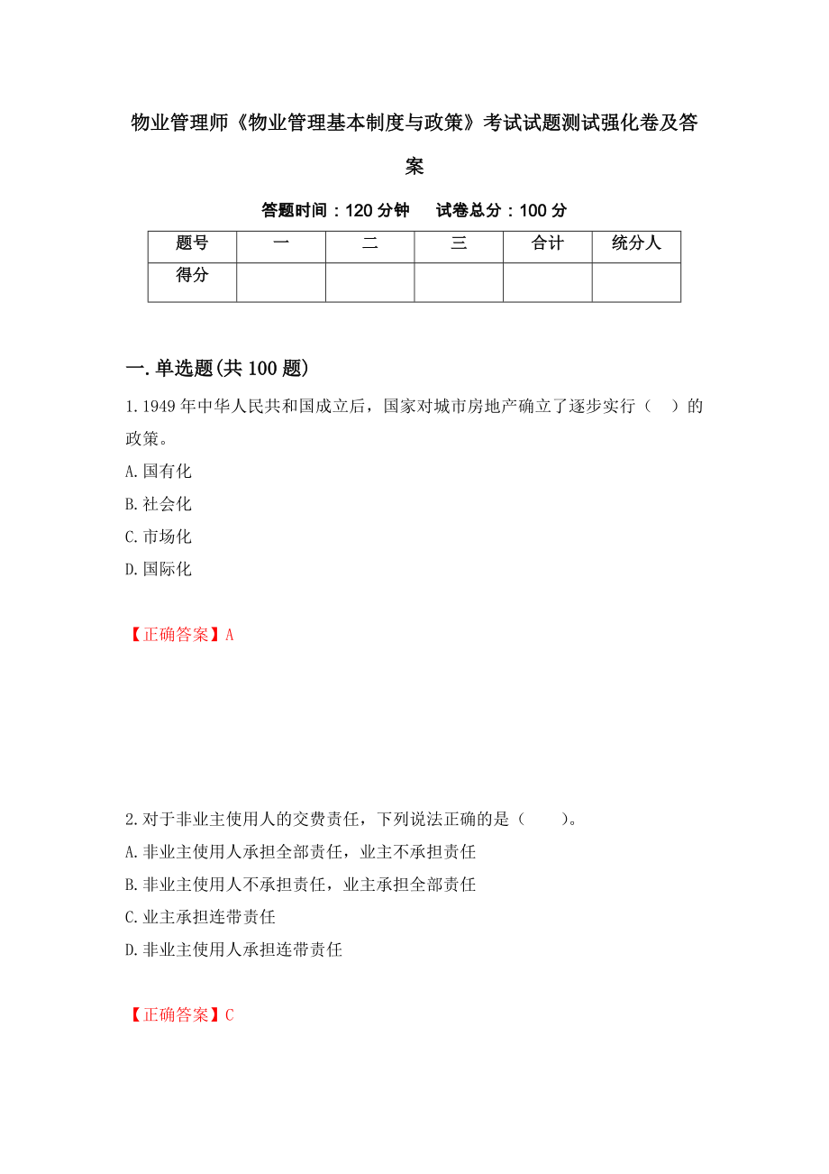 物业管理师《物业管理基本制度与政策》考试试题测试强化卷及答案（第21次）_第1页