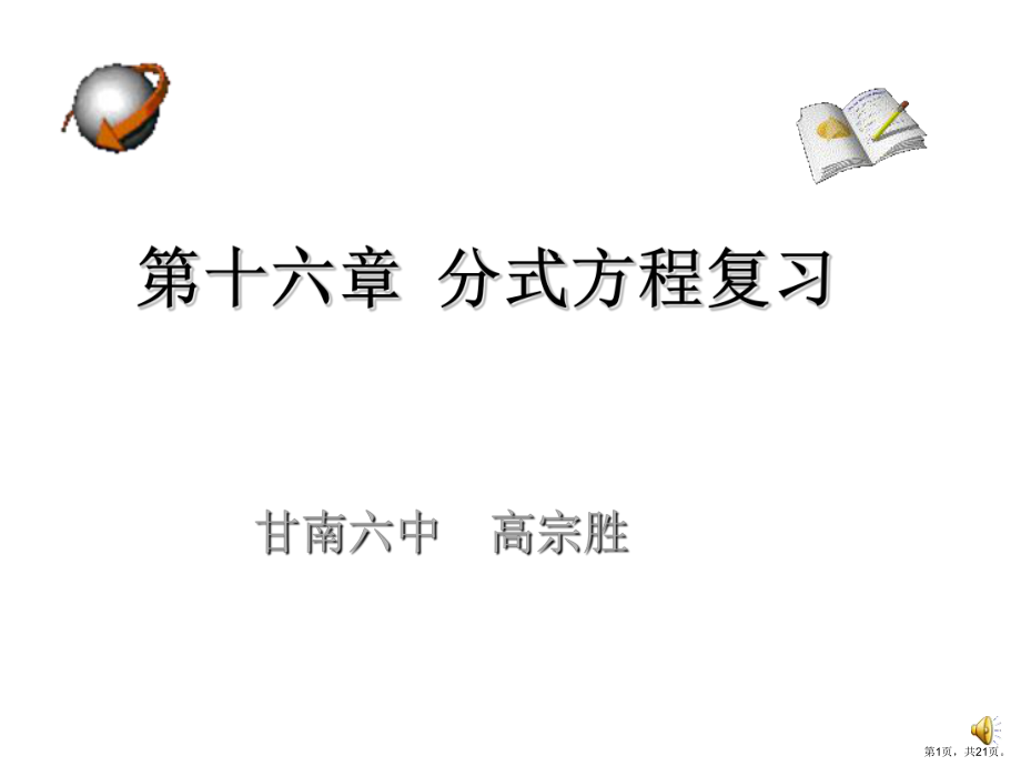 分式方程复习人教版课件_第1页