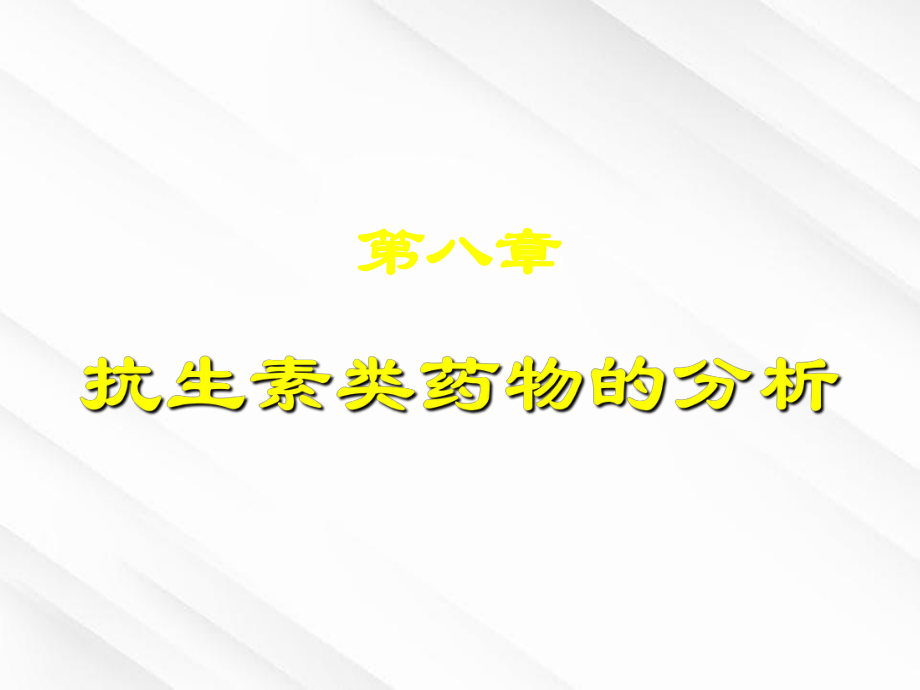 抗生素类药物的分析1_第1页