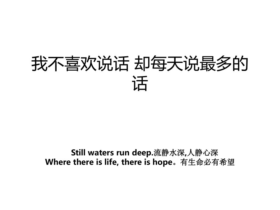 我不喜欢说话却每天说最多的话_第1页