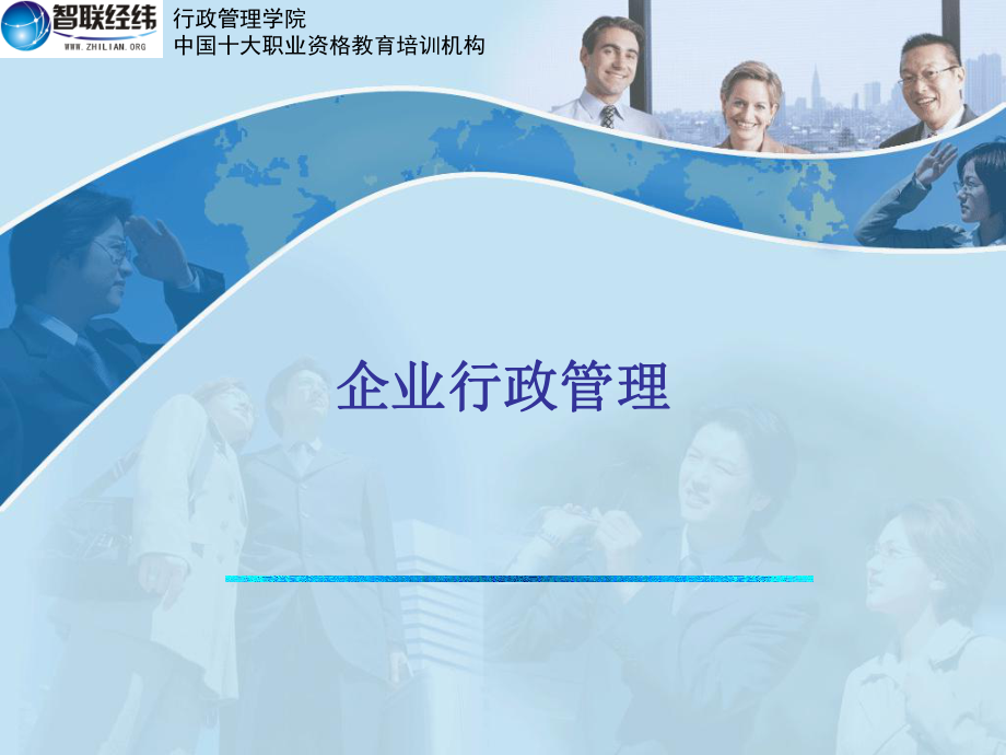 企业行政管理PPT课件_第1页