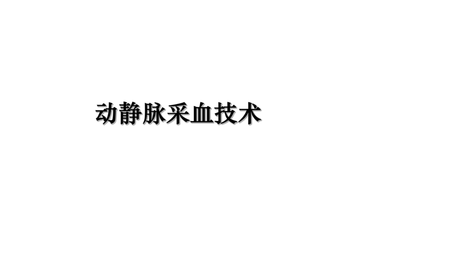 动静脉采血技术讲课稿_第1页