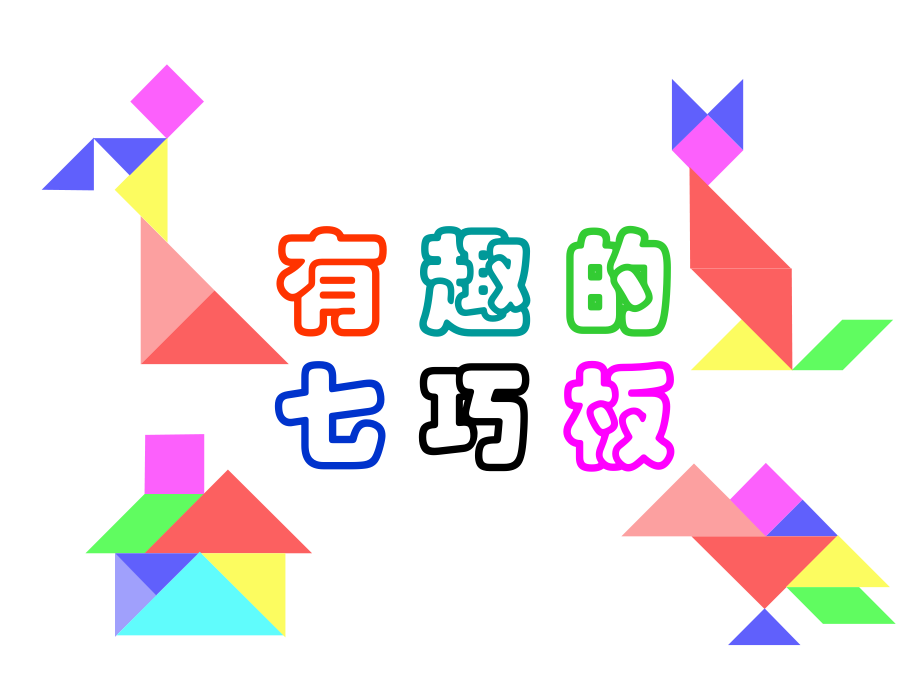 第二次七巧板_第1页