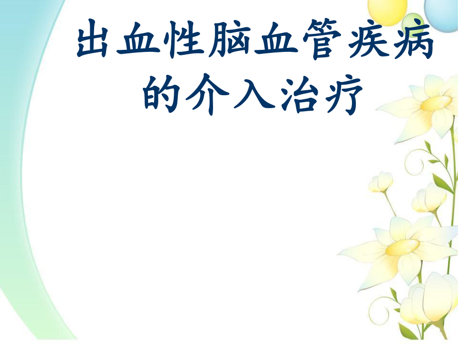 出血性脑血管病介入治疗_第1页