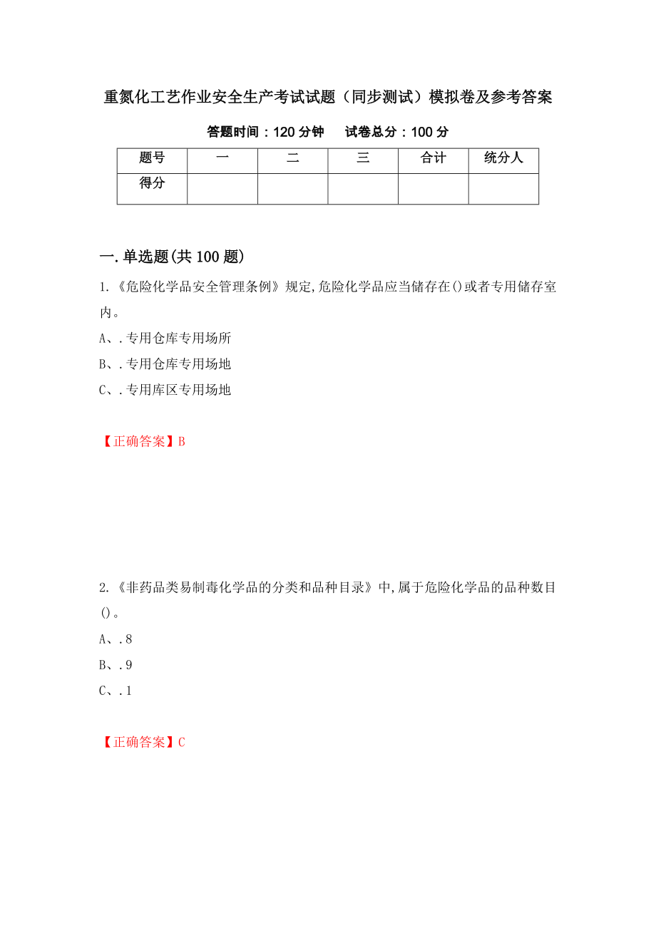 重氮化工艺作业安全生产考试试题（同步测试）模拟卷及参考答案22_第1页