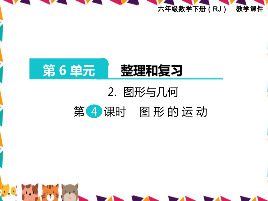 人教版六年级下册数学【图形的运动教学ppt课件】_第1页
