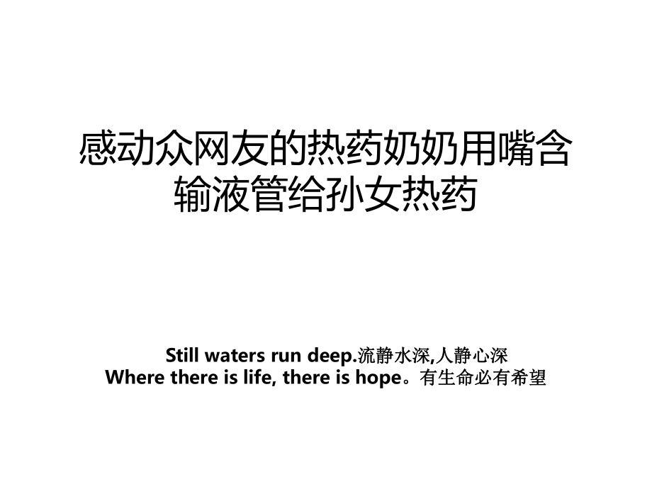 感动众网友的热药奶奶用嘴含输液管给孙女热药_第1页