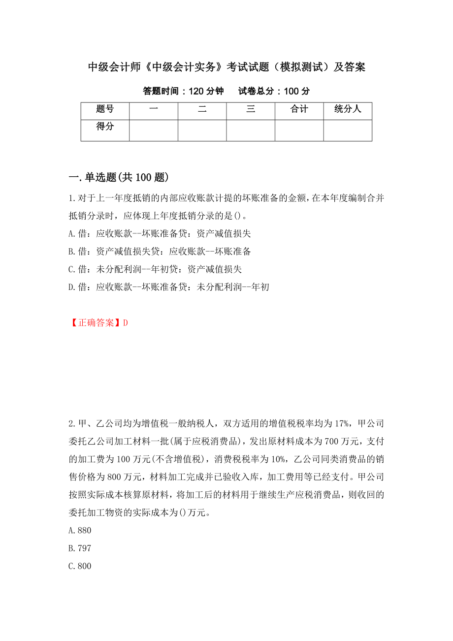 中级会计师《中级会计实务》考试试题（模拟测试）及答案（第85卷）_第1页