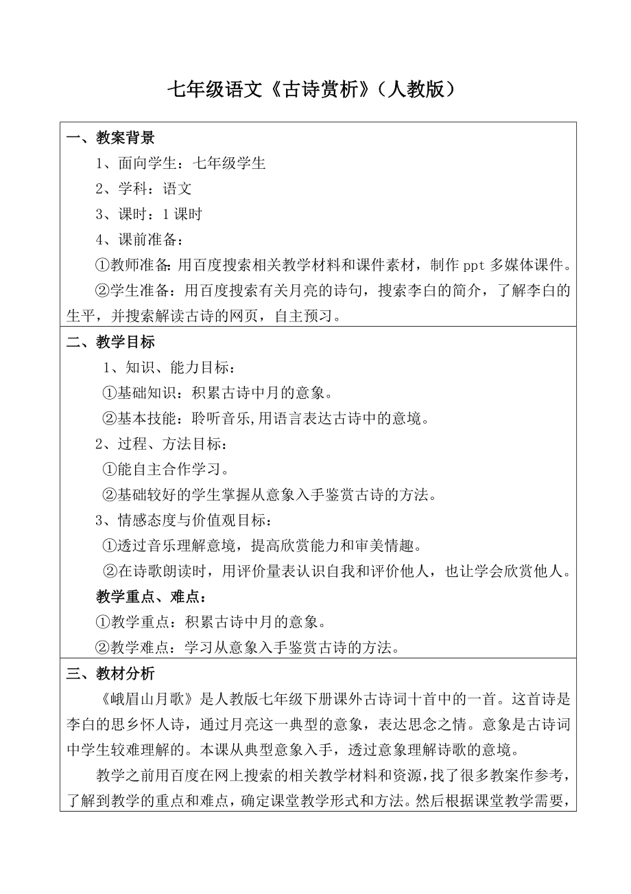 语文“教学中的互联网搜索”优秀教案之《古诗赏析》韩冬_第1页