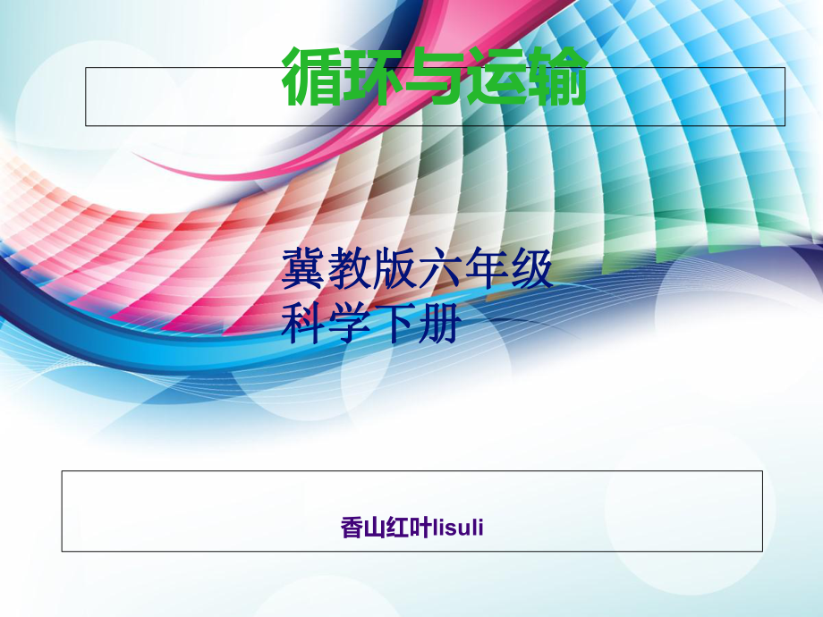 冀教版六年级科学下册循环与运输1_第1页