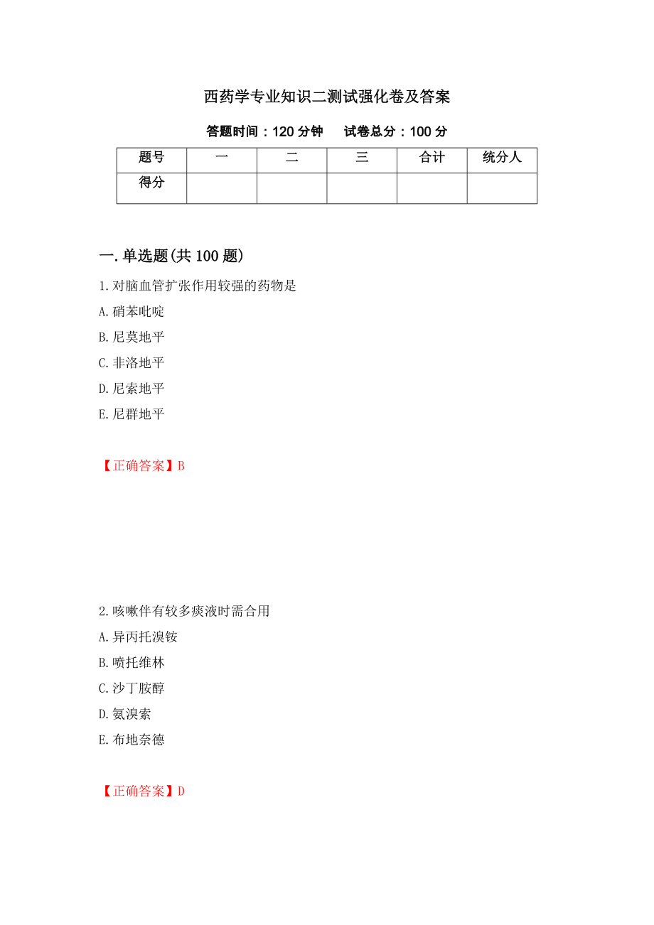 西药学专业知识二测试强化卷及答案（48）_第1页