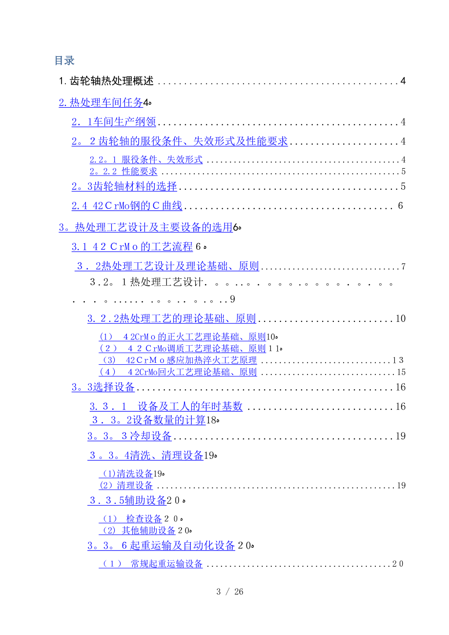 42CrMo齿轮轴热处理车间设计_第1页