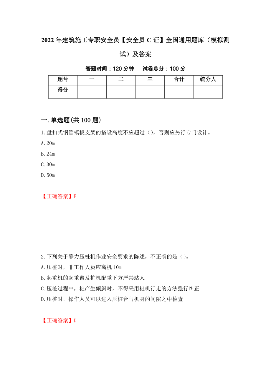 2022年建筑施工专职安全员【安全员C证】全国通用题库（模拟测试）及答案（第64卷）_第1页