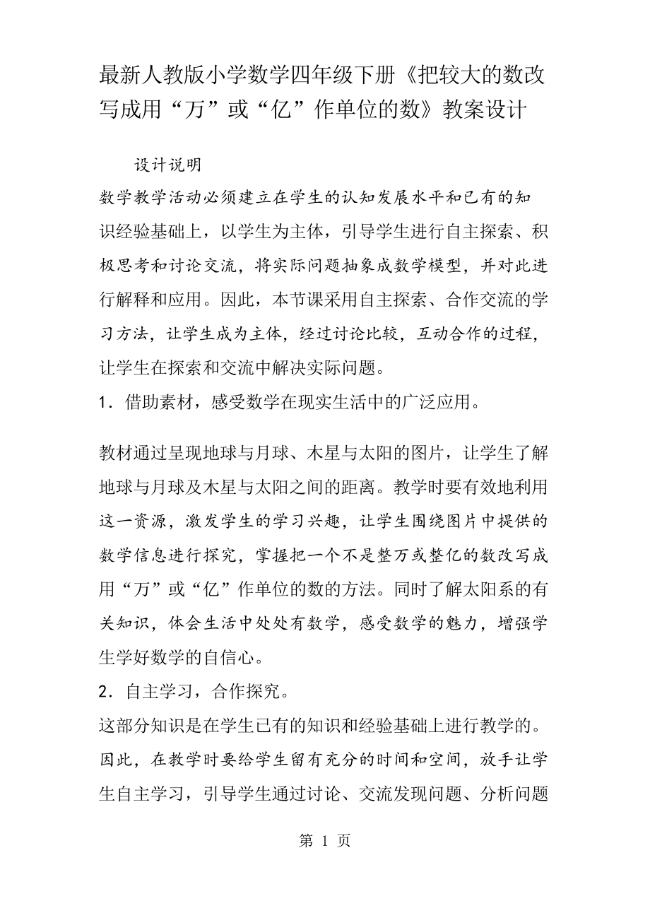 人教版小学数学四年级下册《把较大的数改写成用“万”或“亿”作单位的数》教案设计_第1页
