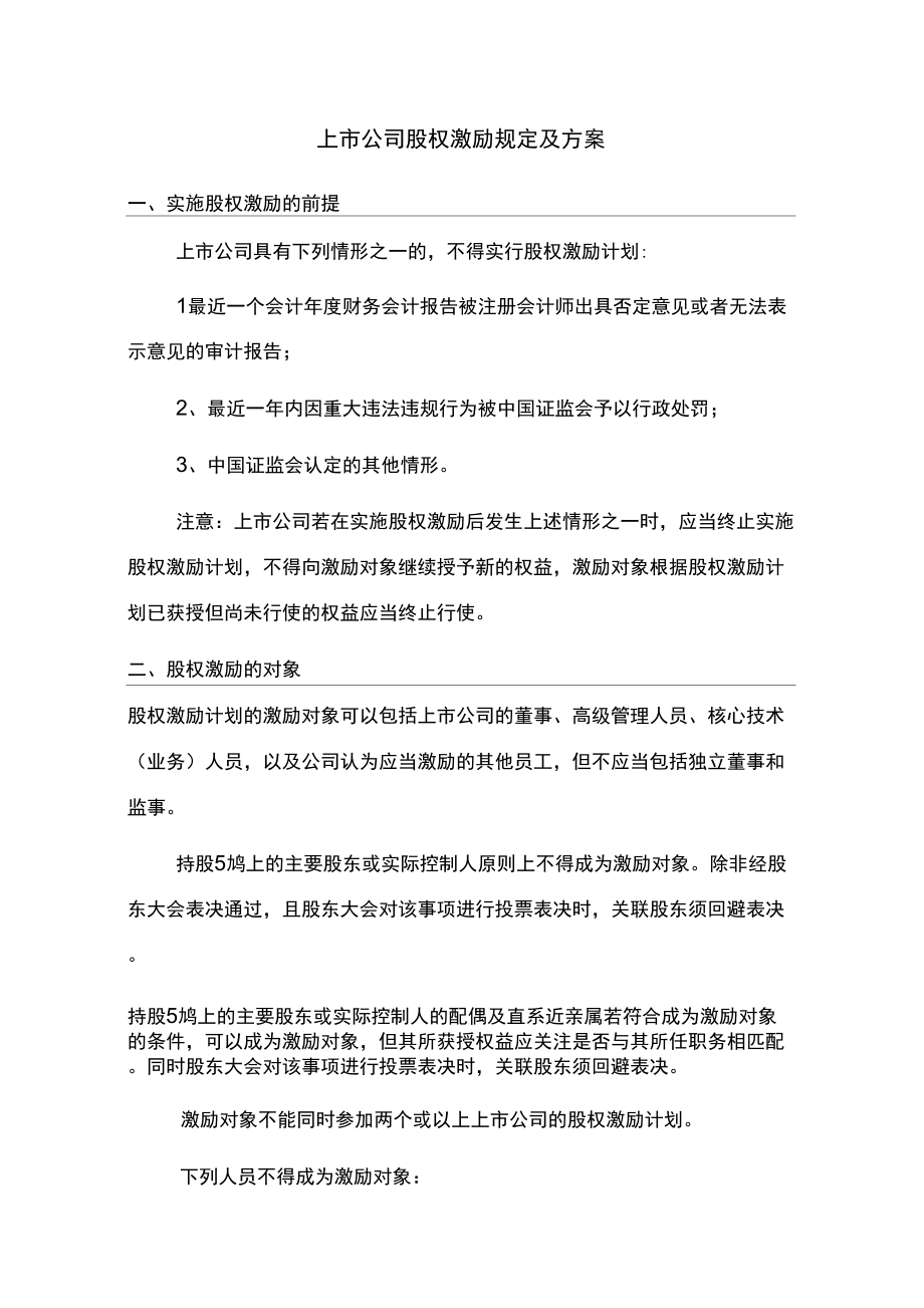 上市公司股权激励规定及方案总结_第1页