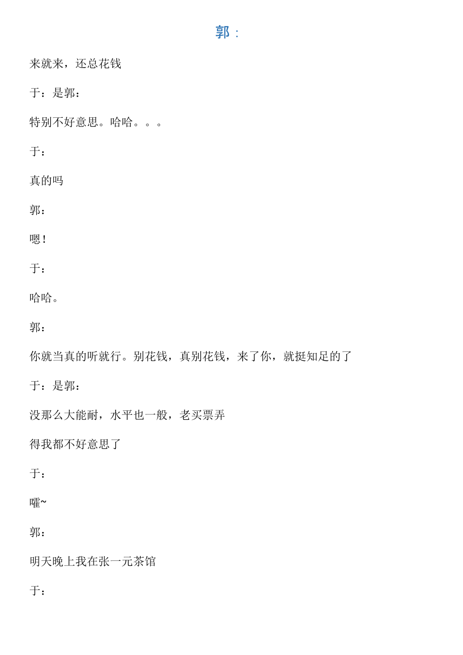 郭德纲、于谦 学电台 台词_第1页