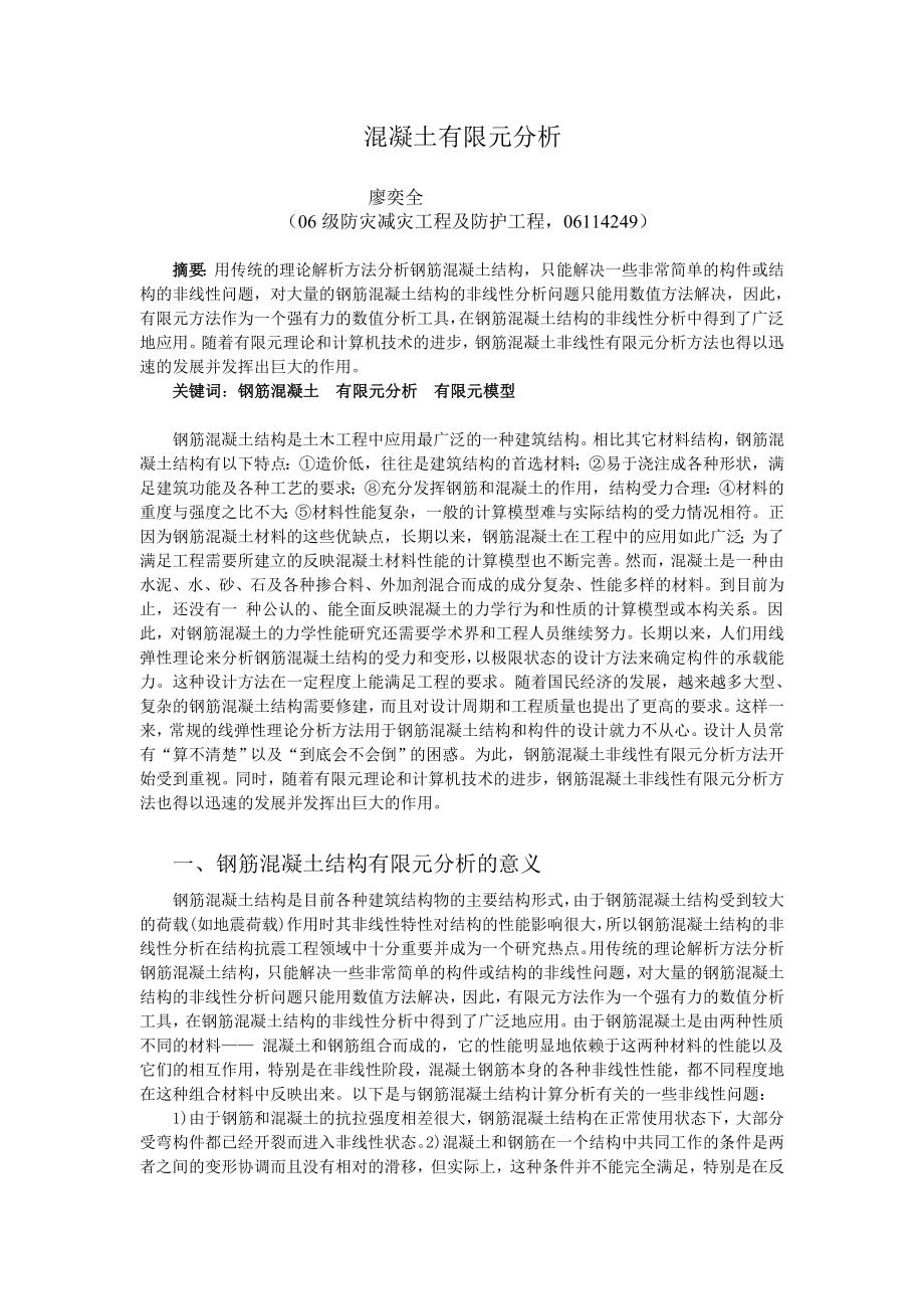 混凝土有限元分析_第1页