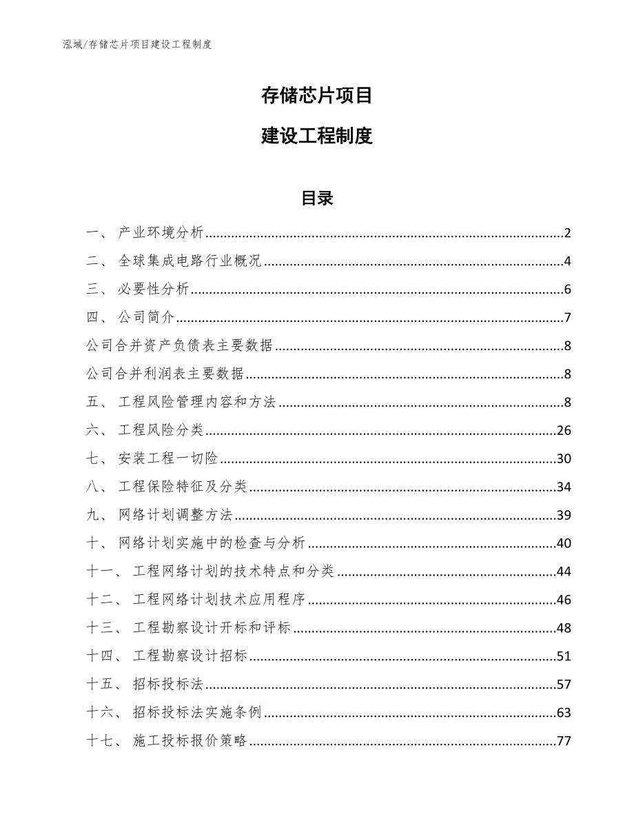 存储芯片项目建设工程制度（参考）_第1页