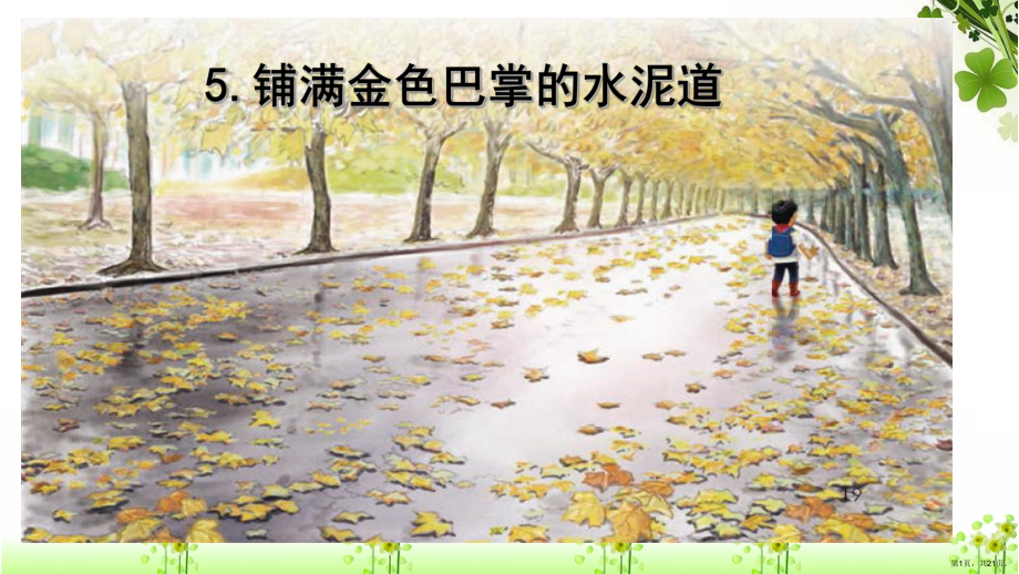 三年级上册语文课件5.铺满金色巴掌的水泥道人教部编版PPT21页PPT21页_第1页