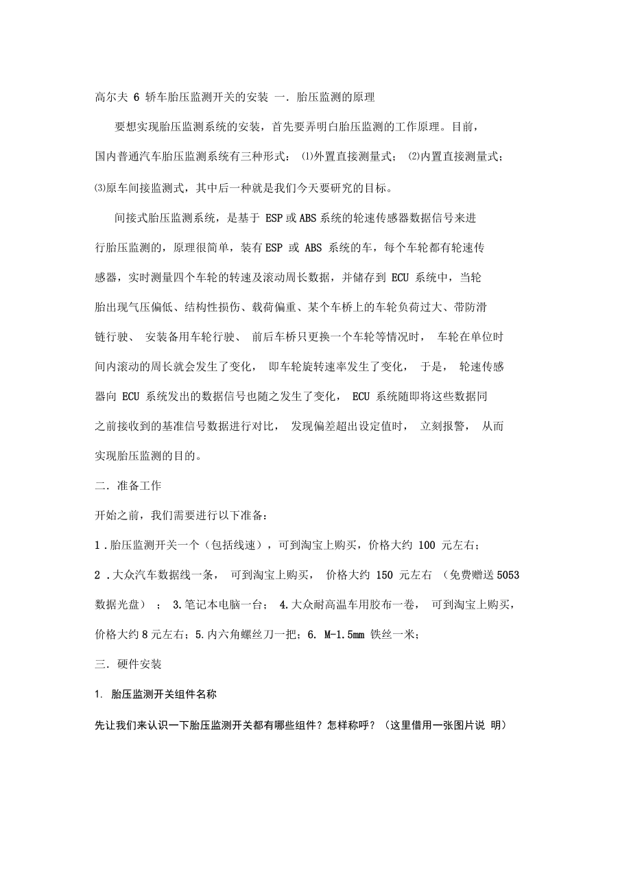 高尔夫6改装原厂胎压监测教程_第1页