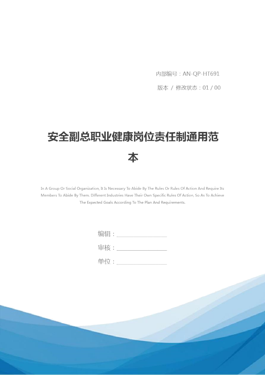 安全副总职业健康岗位责任制通用范本_第1页