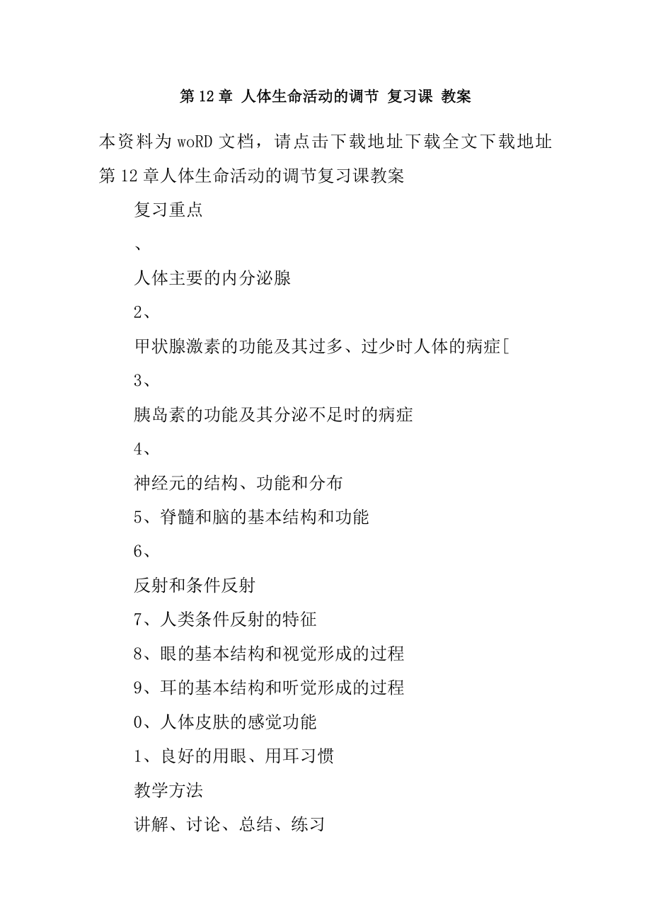 人体生命活动的调节复习课教案_第1页