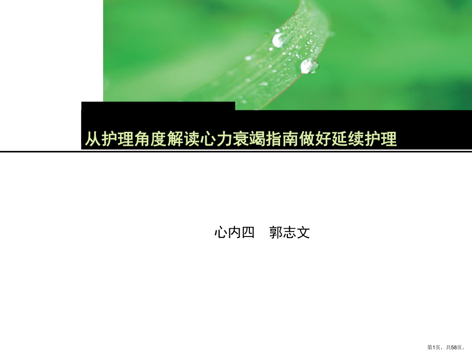 从护理角度解读心力衰竭指南复件课件_第1页