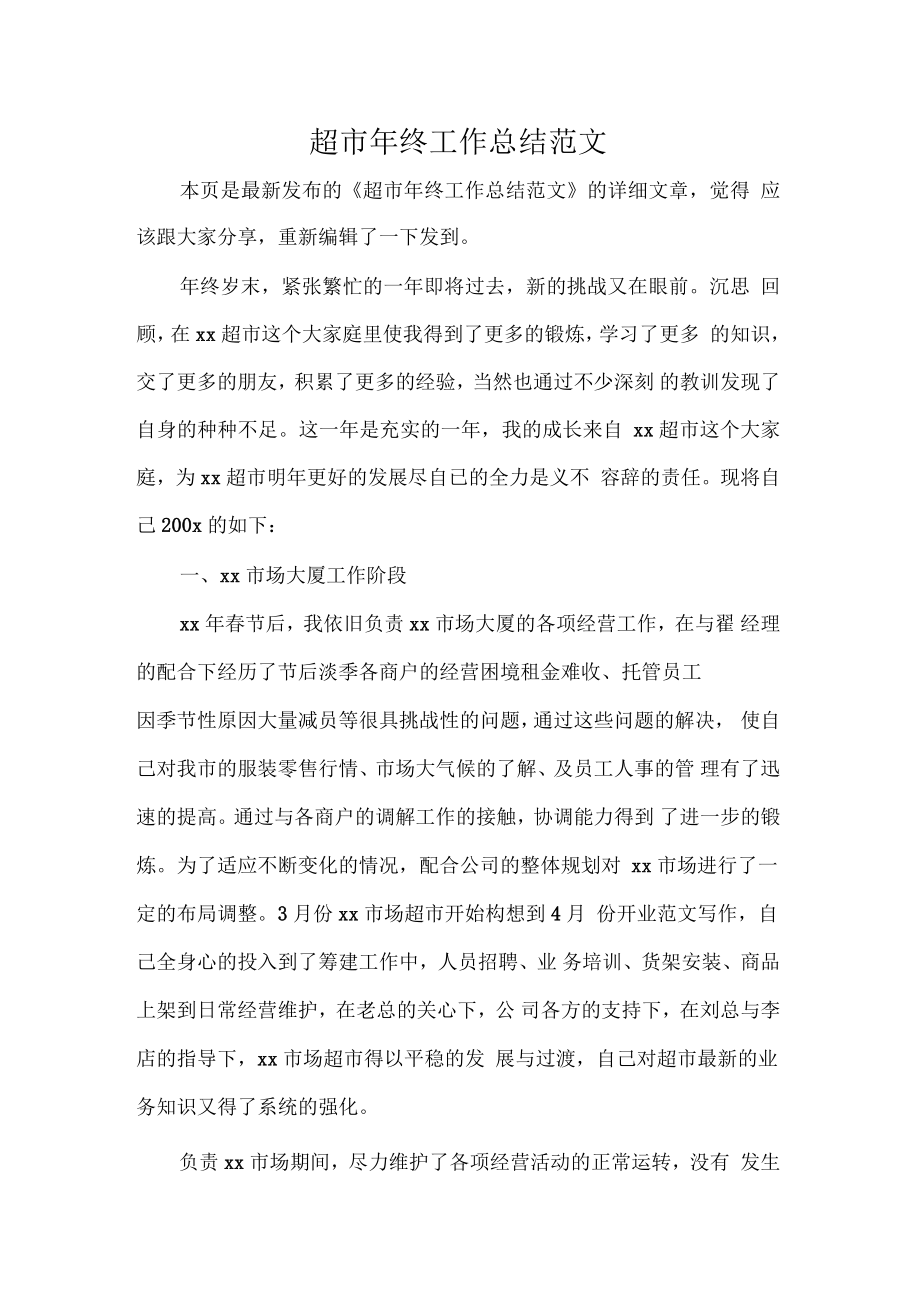 超市年终工作总结范文_第1页