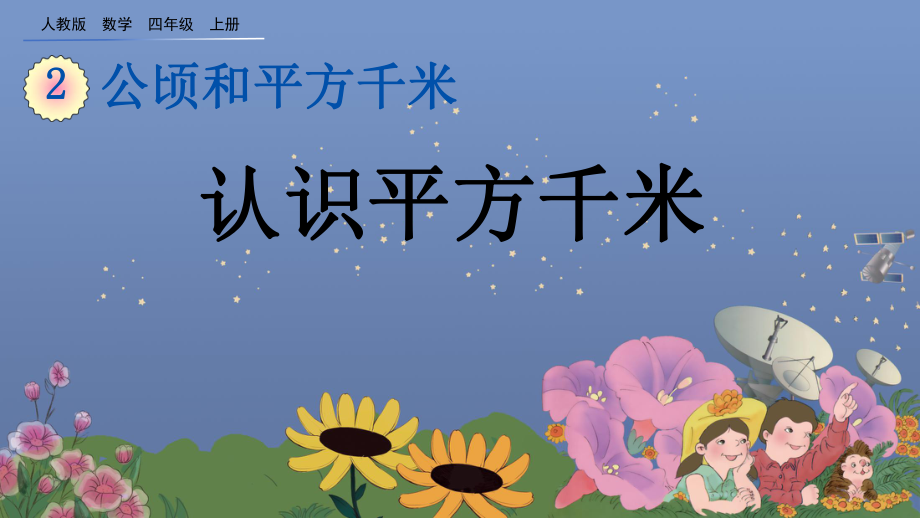 人教版四年级数学上册第二单元公顷和平方千米2.2-认识平方千米课件_第1页