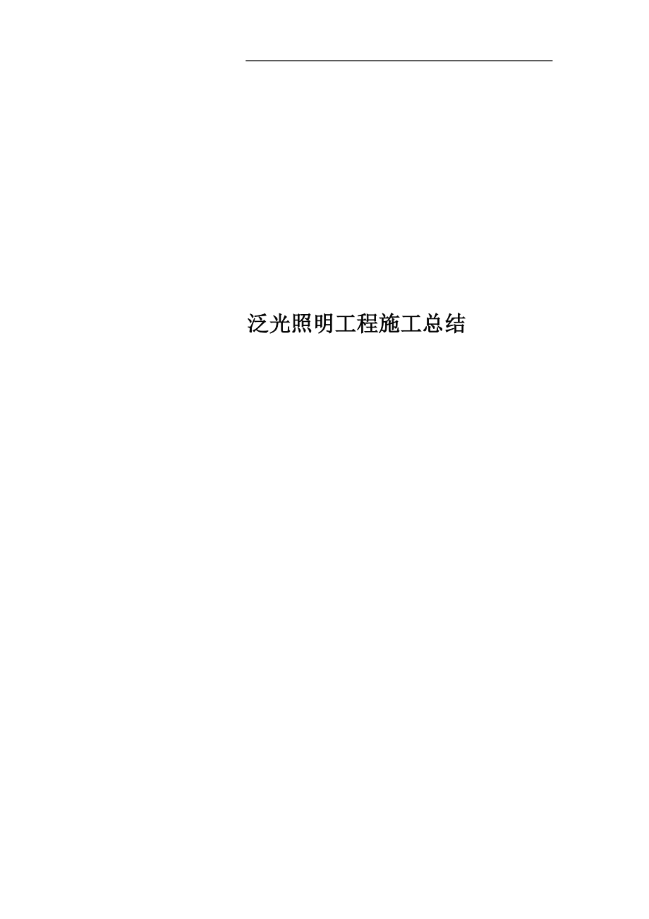 泛光照明工程施工总结_第1页